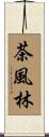 茶風林 Scroll
