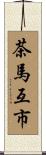 茶馬互市 Scroll