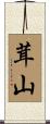 茸山 Scroll