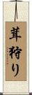 茸狩り Scroll