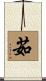 茹 Scroll