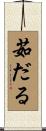 茹だる Scroll