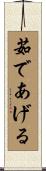 茹であげる Scroll