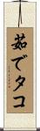 茹でタコ Scroll