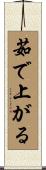茹で上がる Scroll