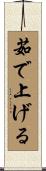 茹で上げる Scroll