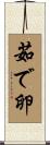 茹で卵 Scroll