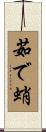 茹で蛸 Scroll