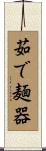 茹で麺器 Scroll