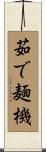 茹で麺機 Scroll