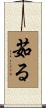 茹る Scroll