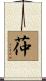 茽 Scroll