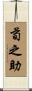 荀之助 Scroll