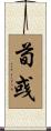 荀彧 Scroll