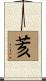 荄 Scroll