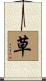 草 Scroll