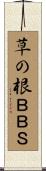 草の根ＢＢＳ Scroll