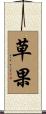 草果 Scroll