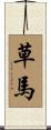 草馬 Scroll