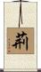 荊 Scroll
