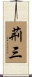 荊三 Scroll