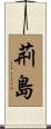荊島 Scroll