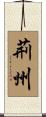 荊州 Scroll