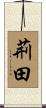 荊田 Scroll