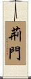 荊門 Scroll