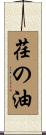 荏の油 Scroll