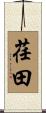 荏田 Scroll