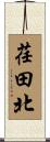 荏田北 Scroll