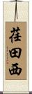 荏田西 Scroll