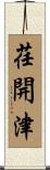 荏開津 Scroll