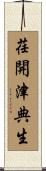 荏開津典生 Scroll