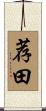 荐田 Scroll