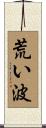 荒い波 Scroll