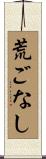 荒ごなし Scroll