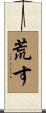 荒す Scroll
