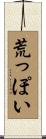 荒っぽい Scroll