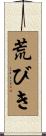 荒びき Scroll