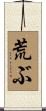 荒ぶ Scroll