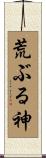 荒ぶる神 Scroll