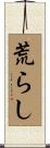 荒らし Scroll