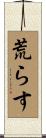 荒らす Scroll