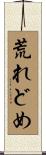 荒れどめ Scroll