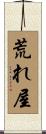 荒れ屋 Scroll
