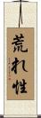 荒れ性 Scroll