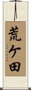 荒ケ田 Scroll