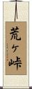 荒ヶ峠 Scroll